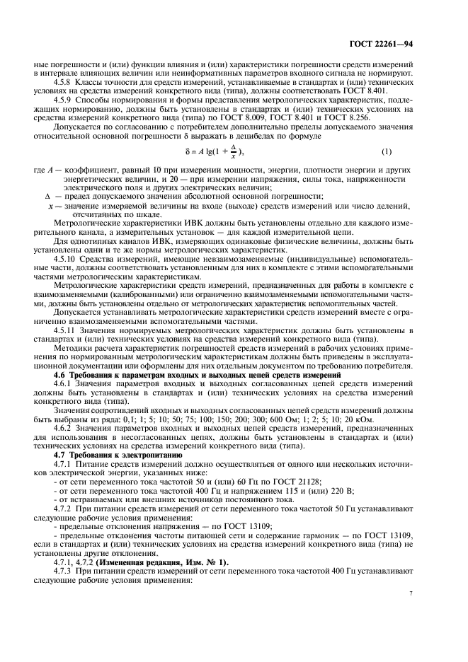 ГОСТ 22261-94