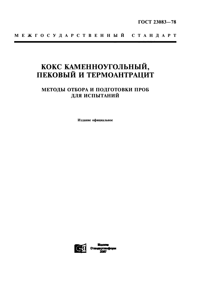 ГОСТ 23083-78