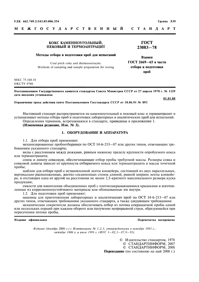 ГОСТ 23083-78