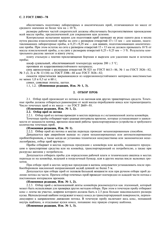 ГОСТ 23083-78