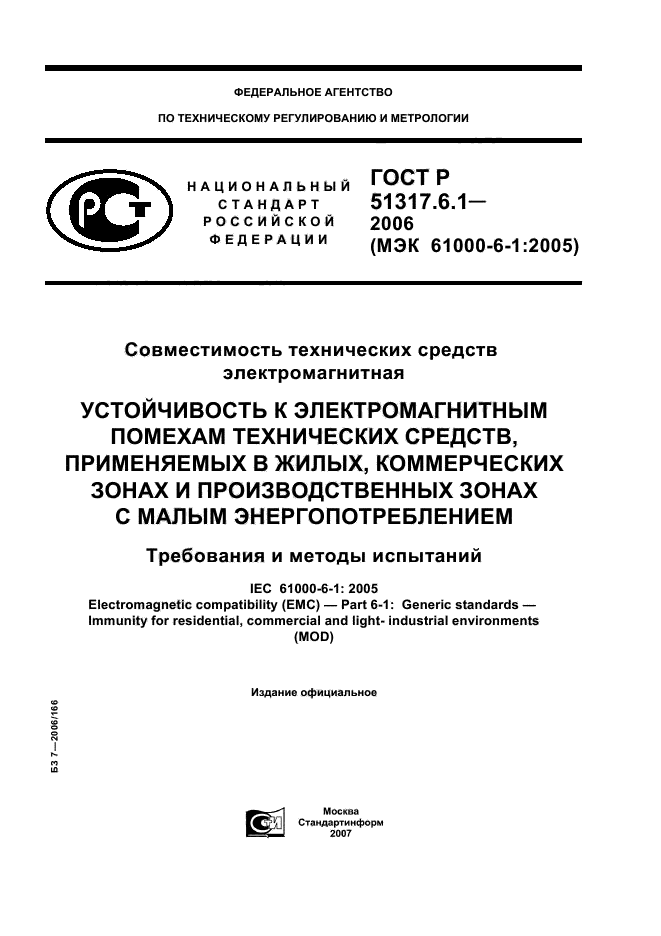 ГОСТ Р 51317.6.1-2006