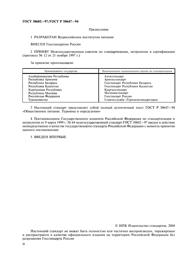 ГОСТ 30602-97