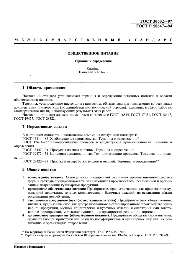 ГОСТ 30602-97