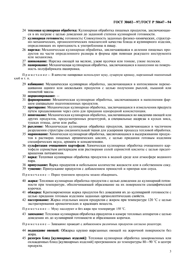 ГОСТ 30602-97