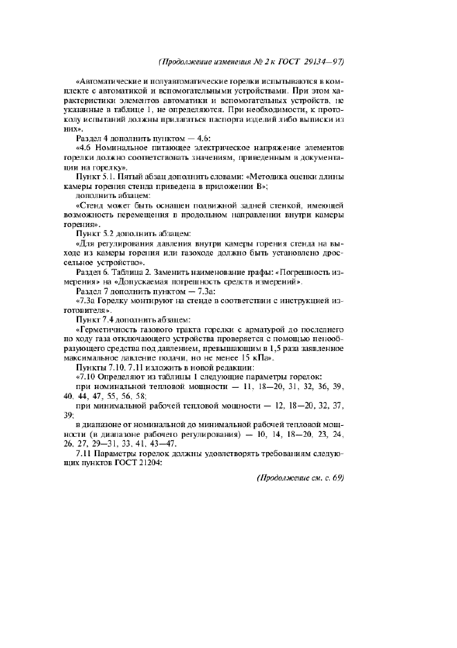 ГОСТ 29134-97