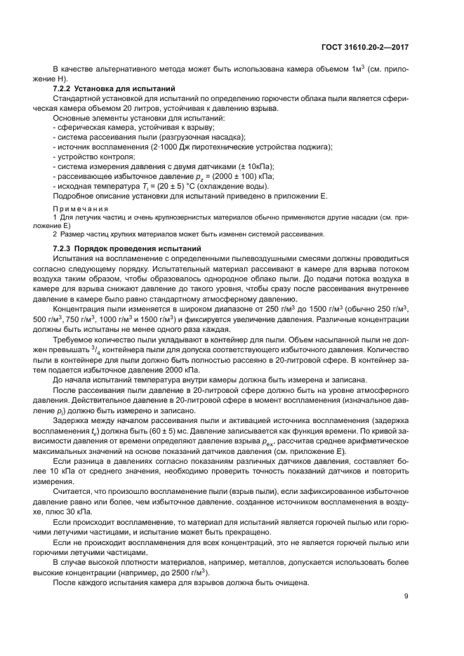ГОСТ 31610.20-2-2017