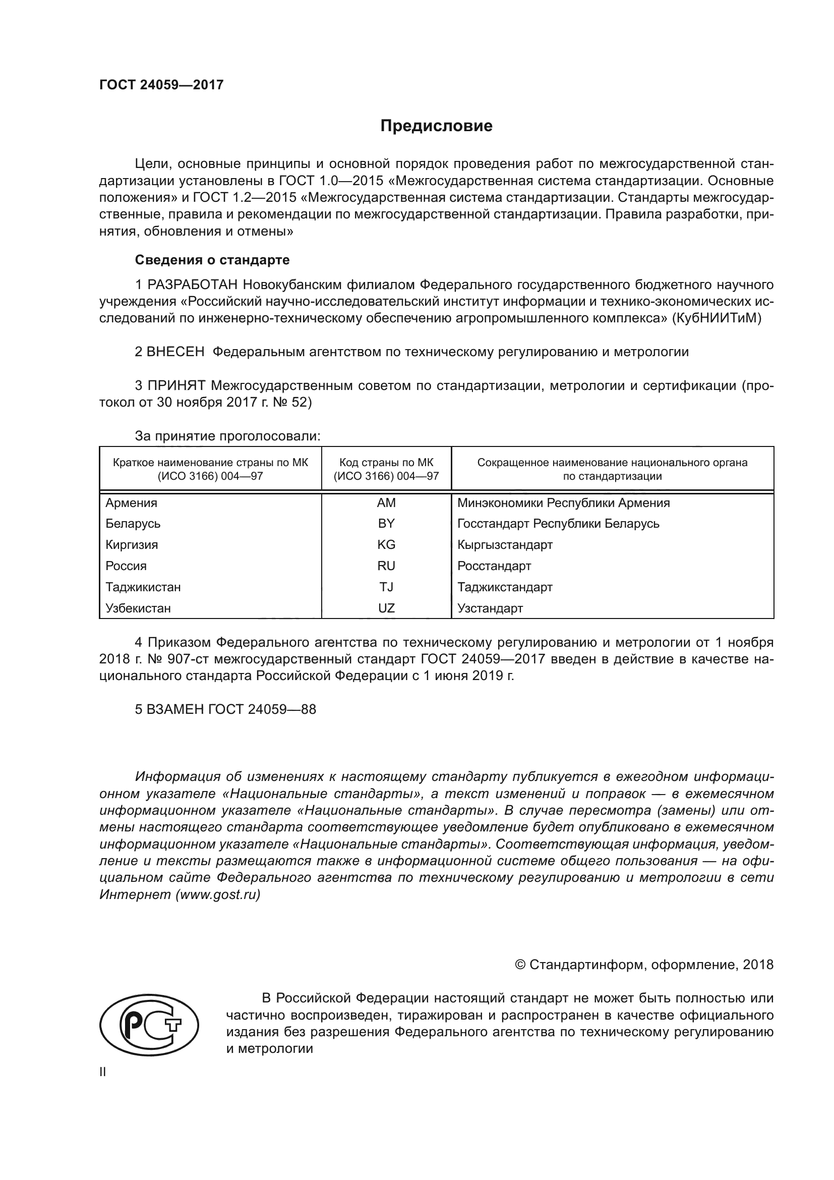 ГОСТ 24059-2017