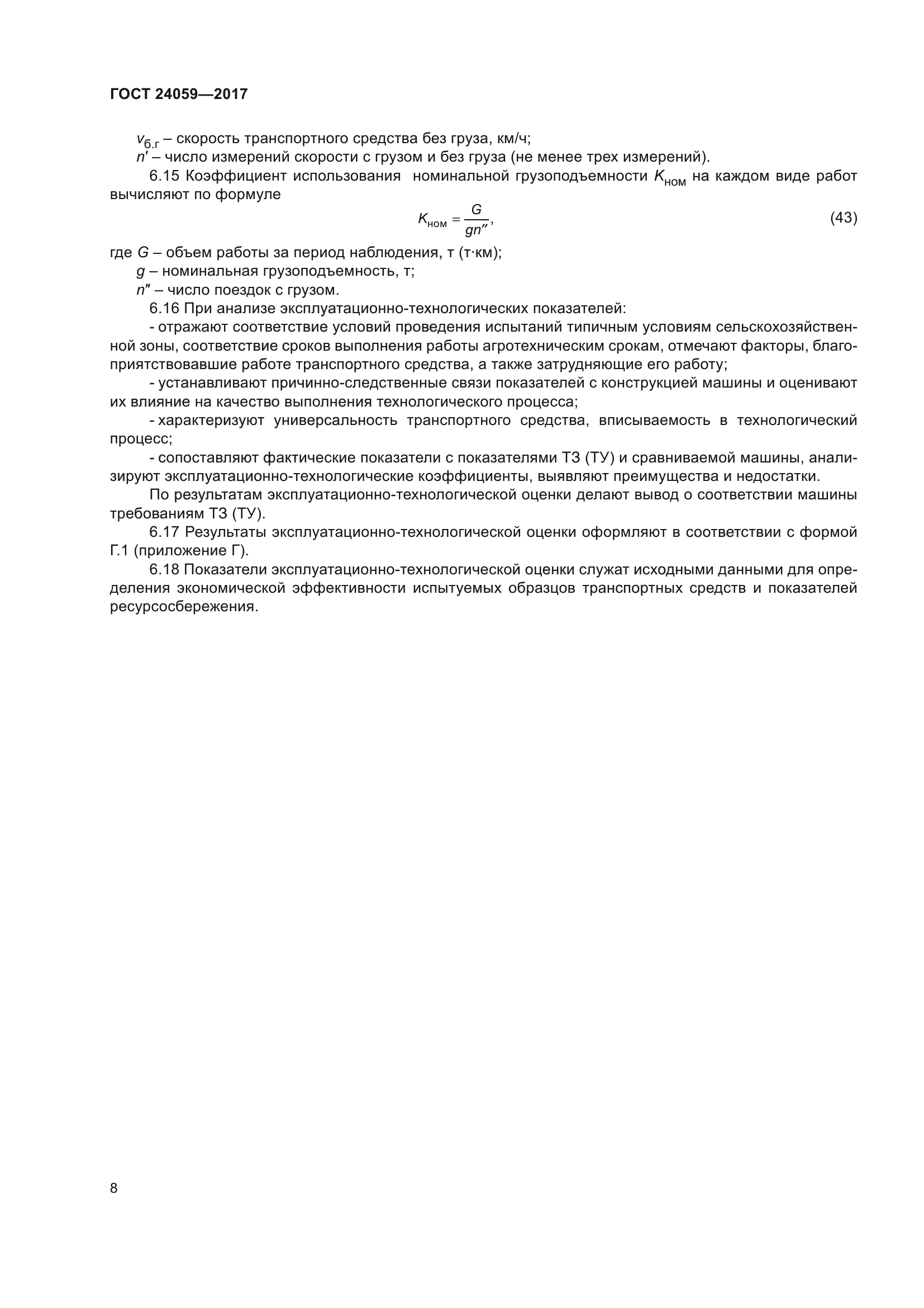 ГОСТ 24059-2017