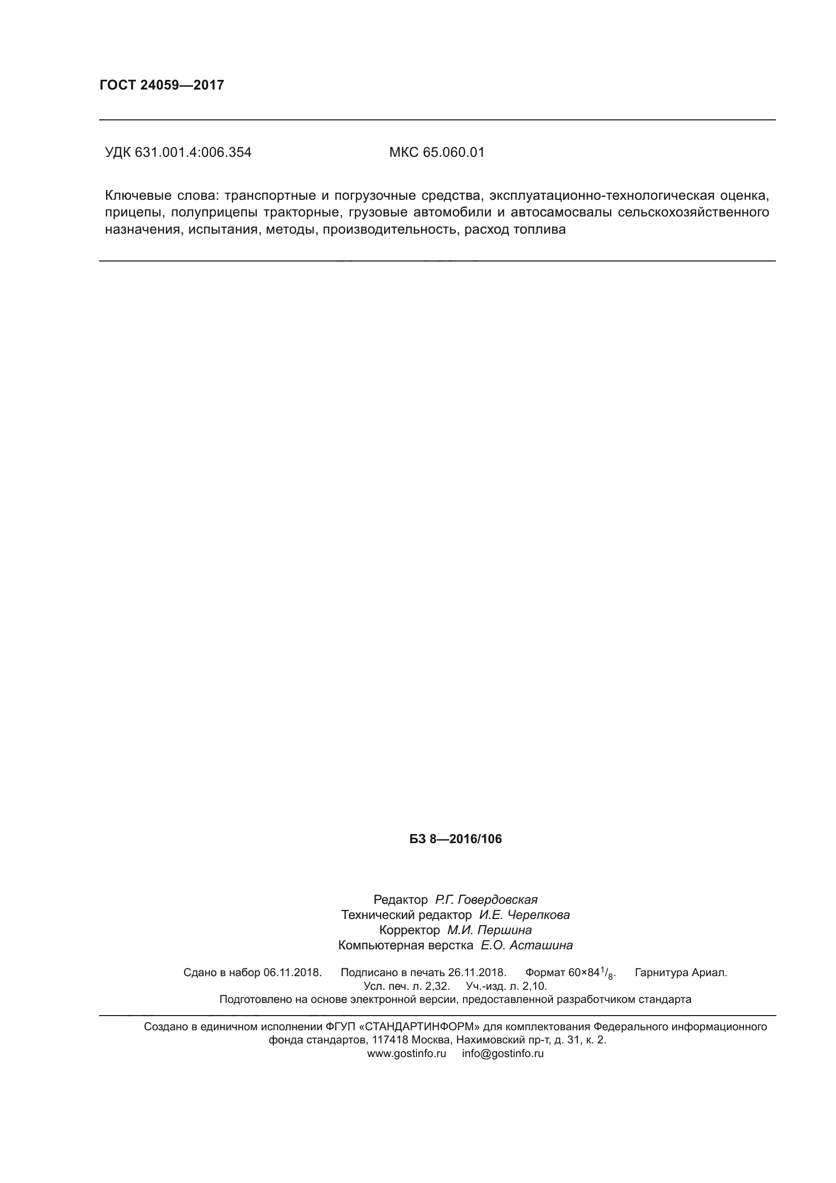 ГОСТ 24059-2017