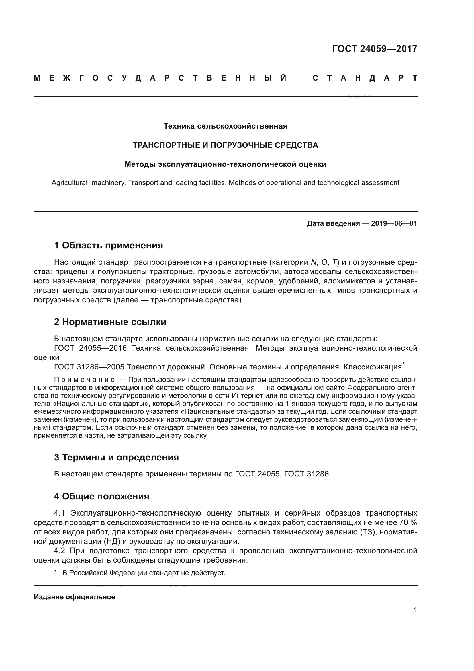ГОСТ 24059-2017