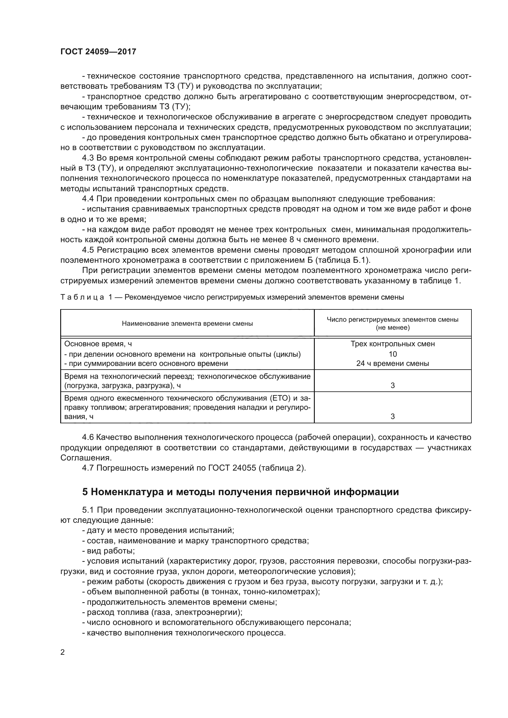 ГОСТ 24059-2017