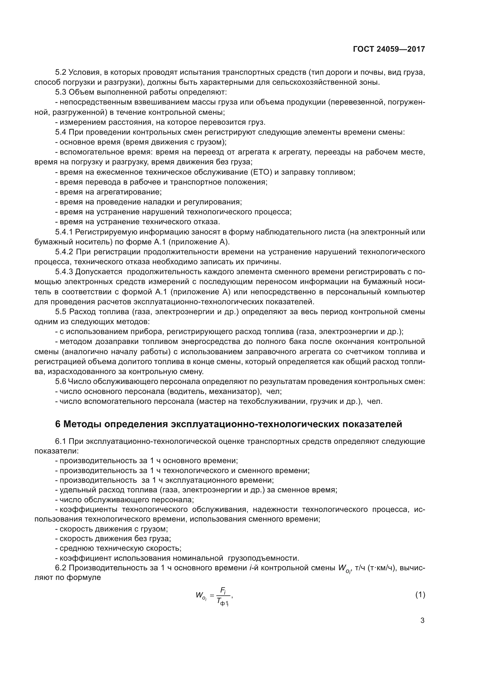 ГОСТ 24059-2017