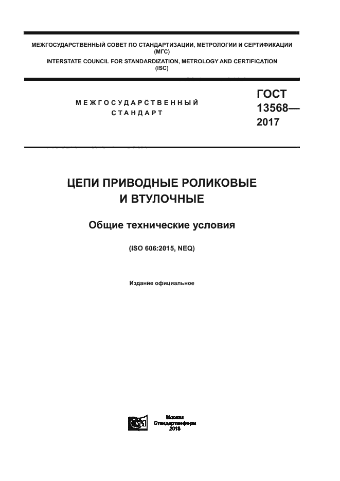ГОСТ 13568-2017