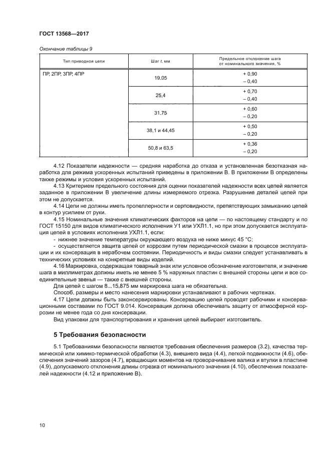 ГОСТ 13568-2017
