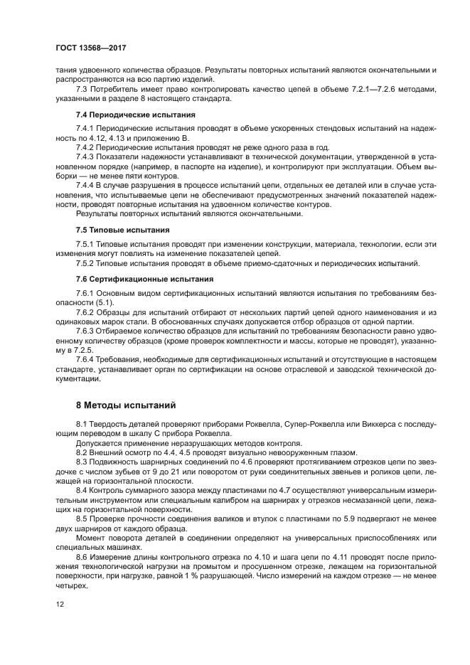 ГОСТ 13568-2017