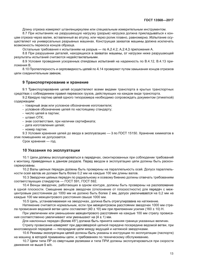 ГОСТ 13568-2017