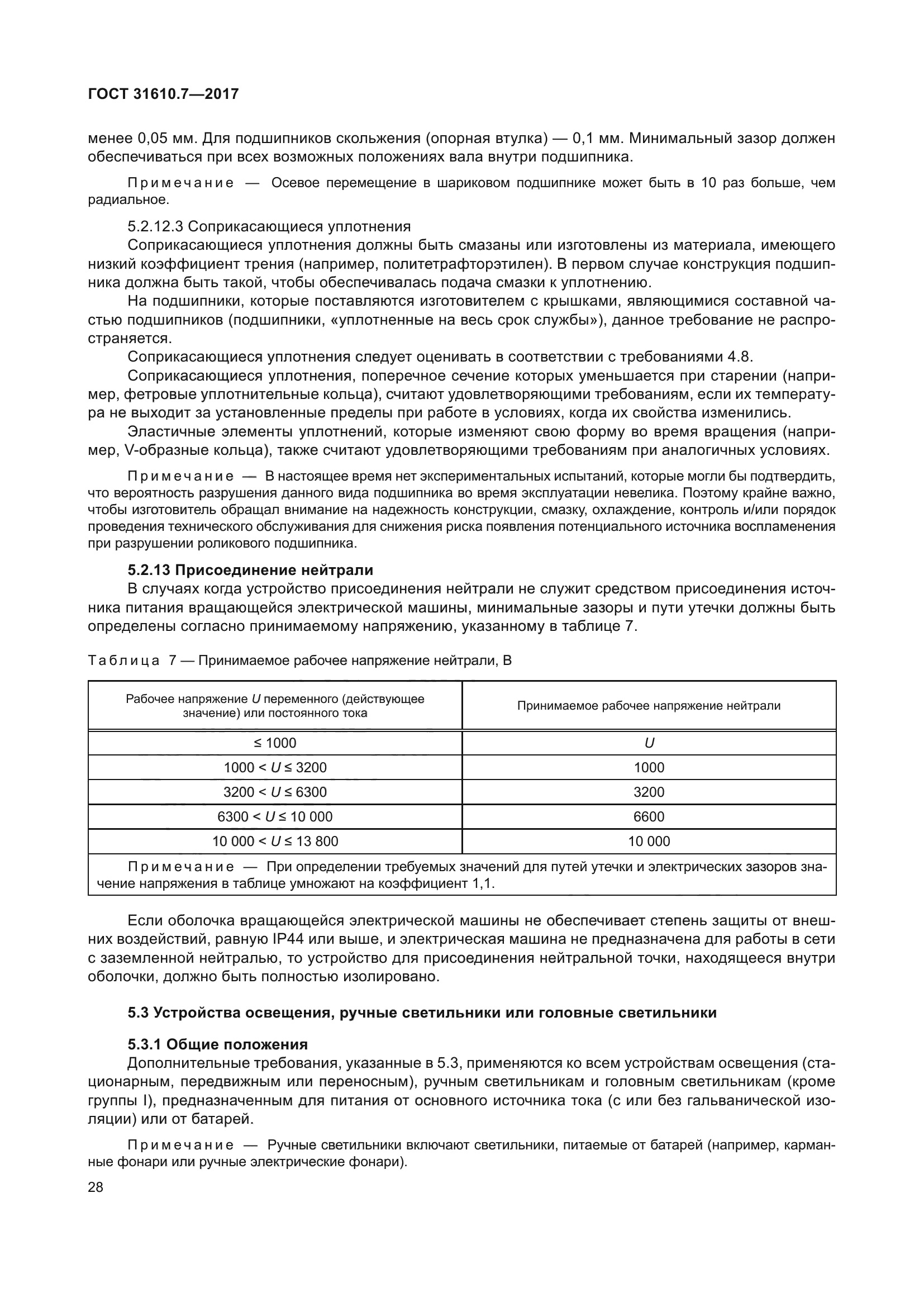 ГОСТ 31610.7-2017