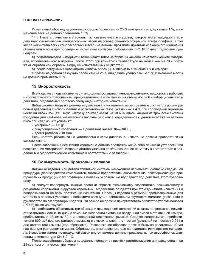 ГОСТ ISO 12619-2-2017