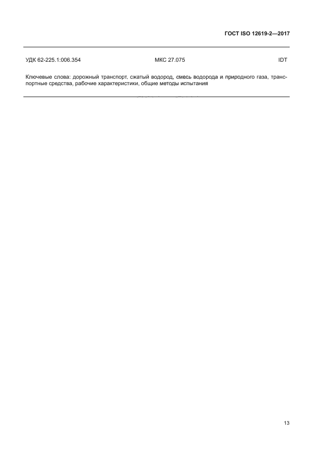 ГОСТ ISO 12619-2-2017