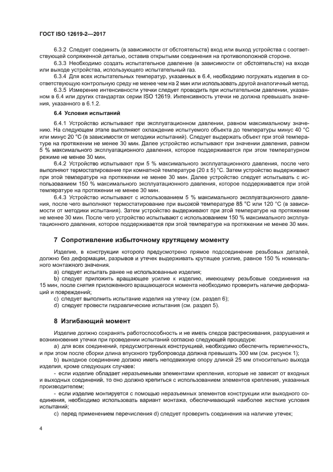 ГОСТ ISO 12619-2-2017