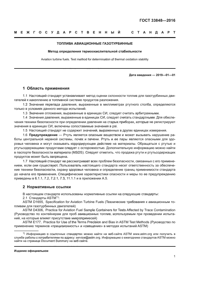 ГОСТ 33848-2016