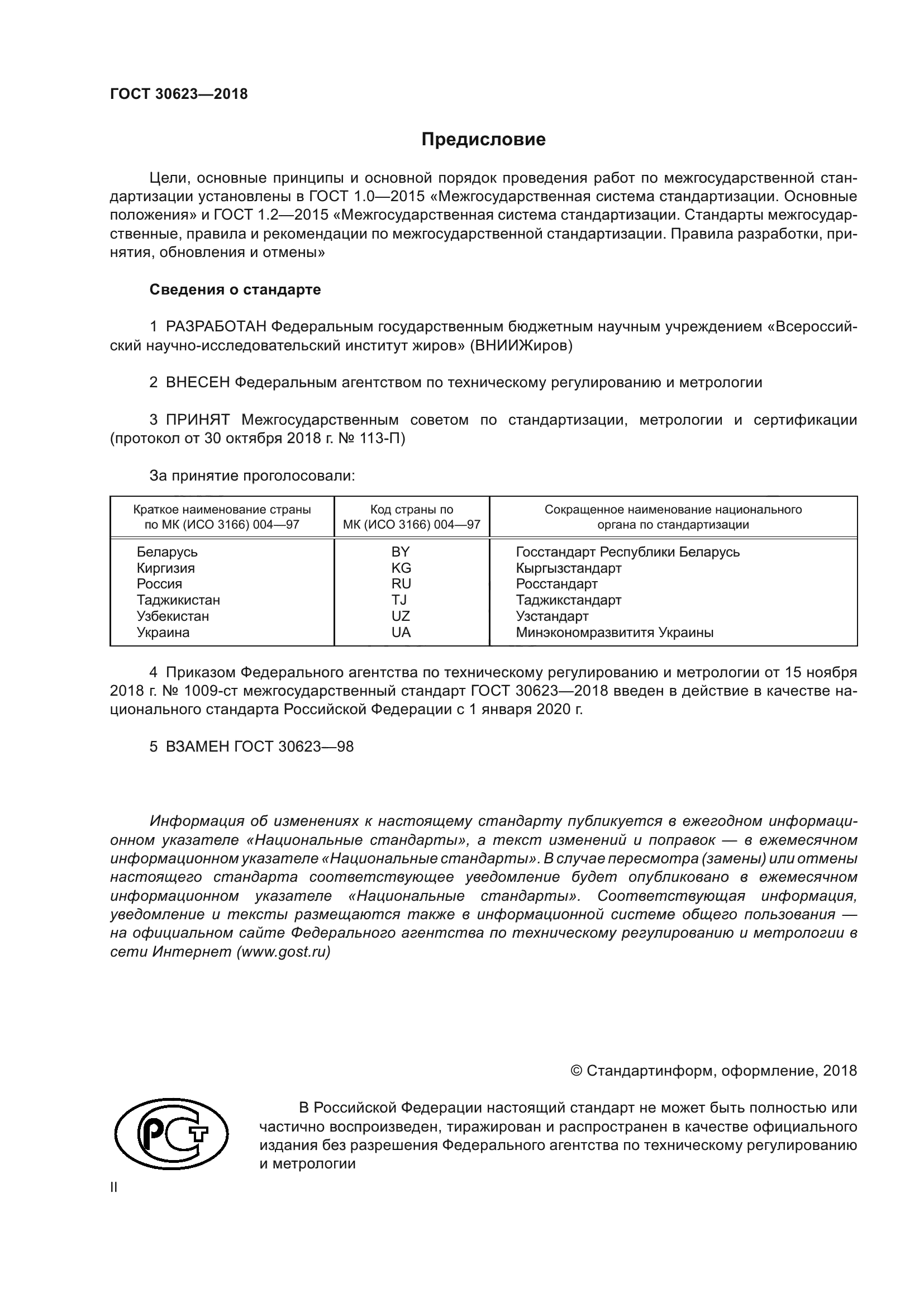 ГОСТ 30623-2018
