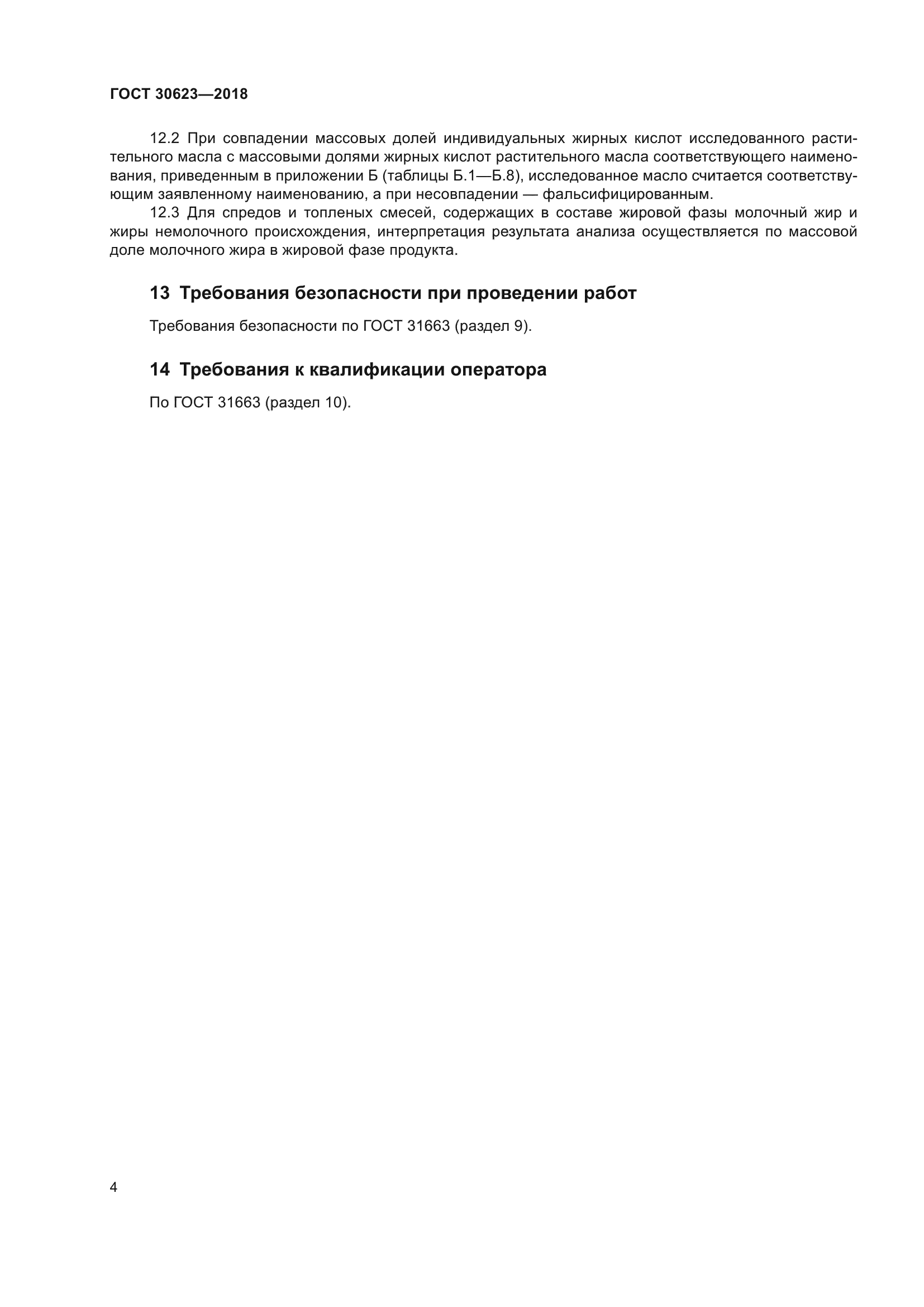 ГОСТ 30623-2018