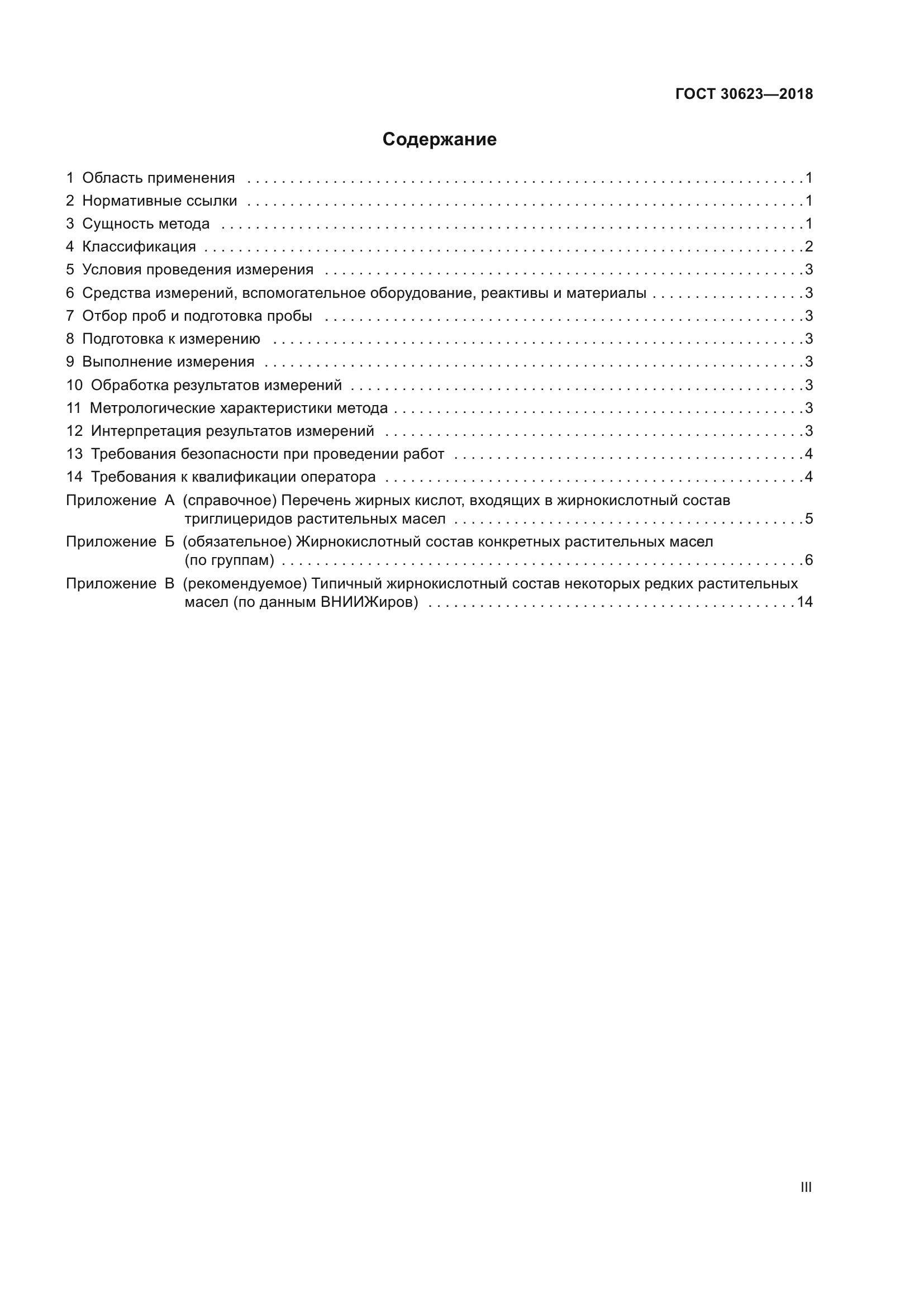 ГОСТ 30623-2018