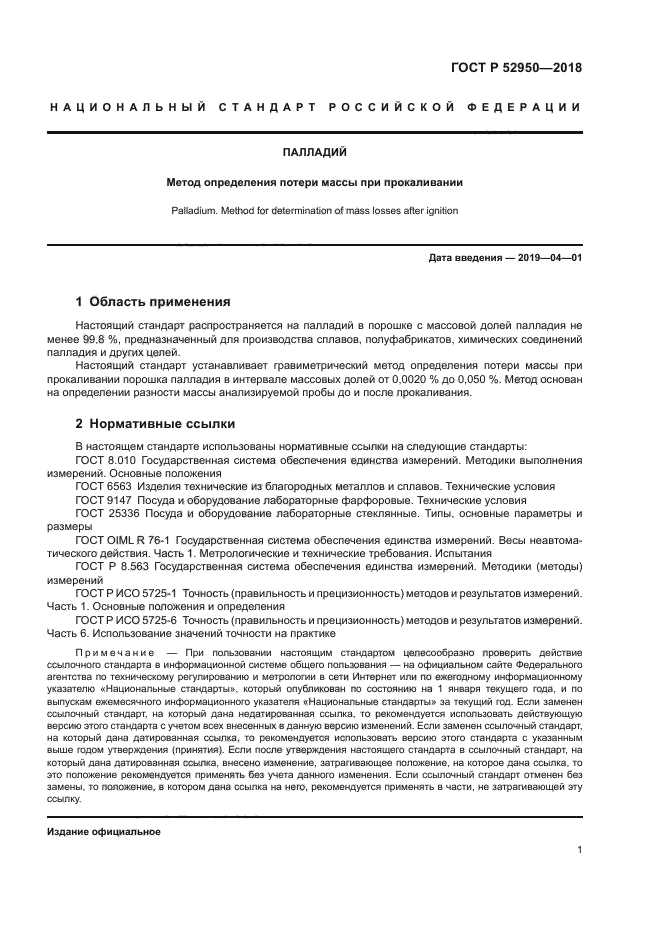 ГОСТ Р 52950-2018