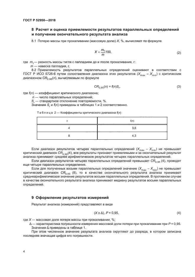 ГОСТ Р 52950-2018