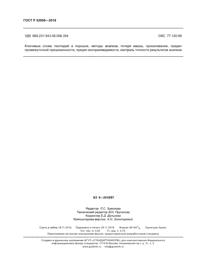 ГОСТ Р 52950-2018