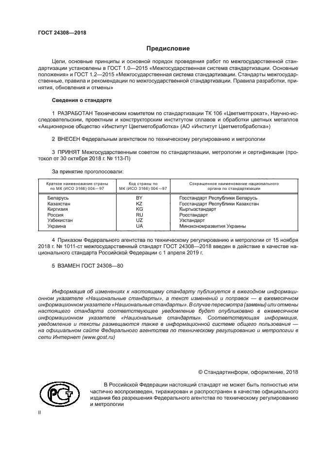 ГОСТ 24308-2018
