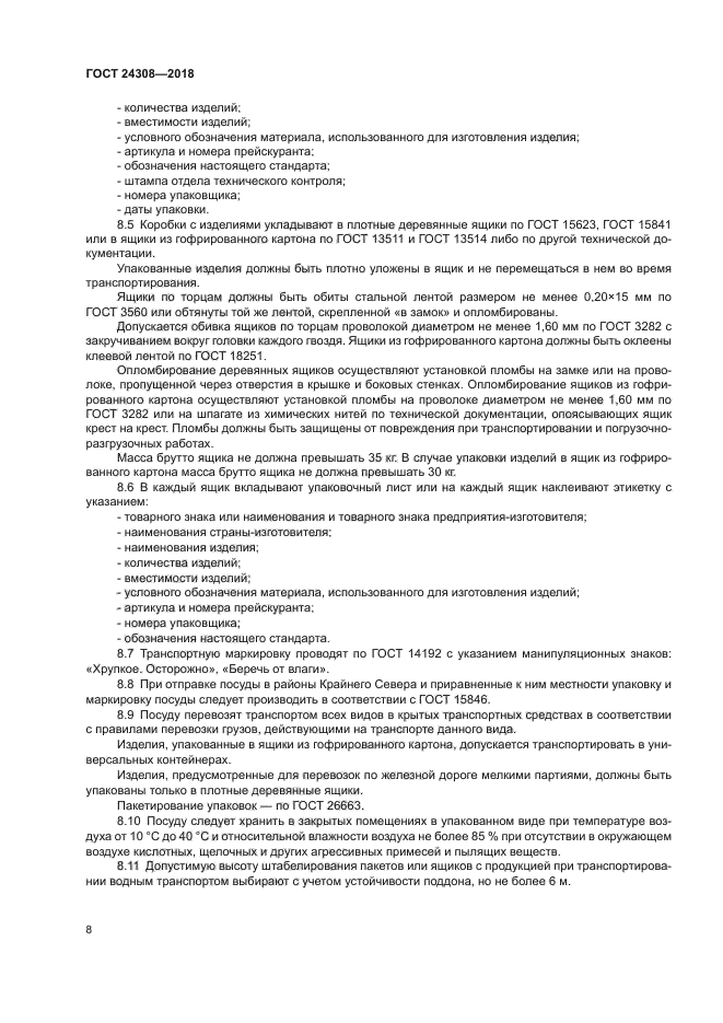 ГОСТ 24308-2018