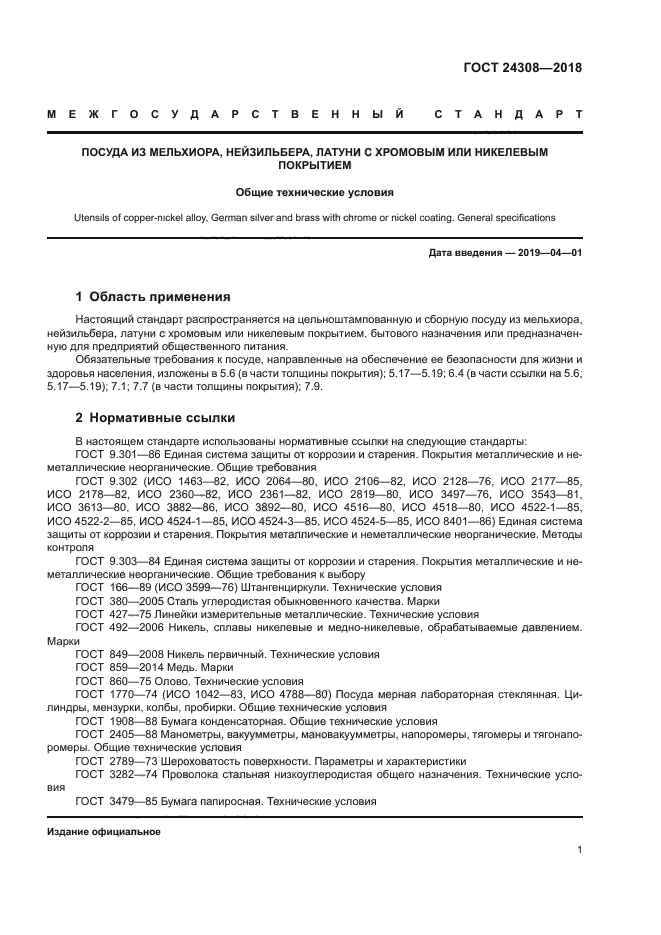 ГОСТ 24308-2018