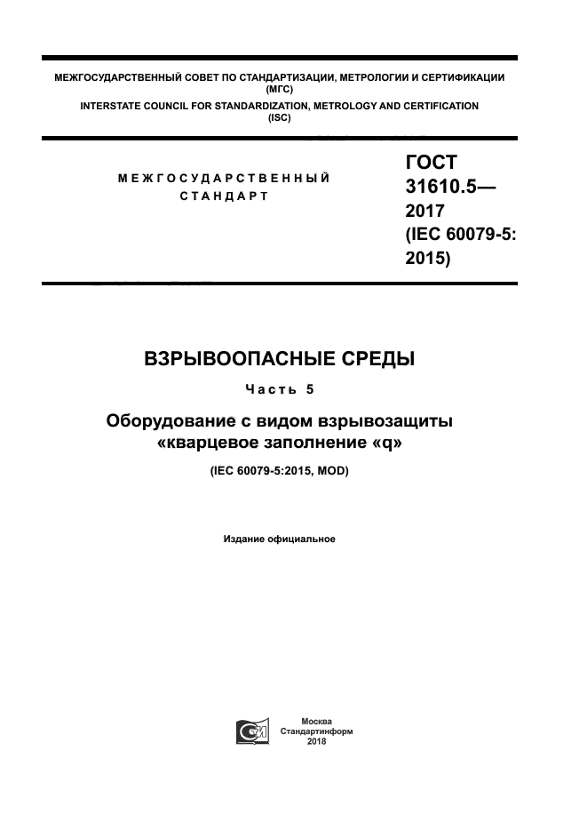 ГОСТ 31610.5-2017