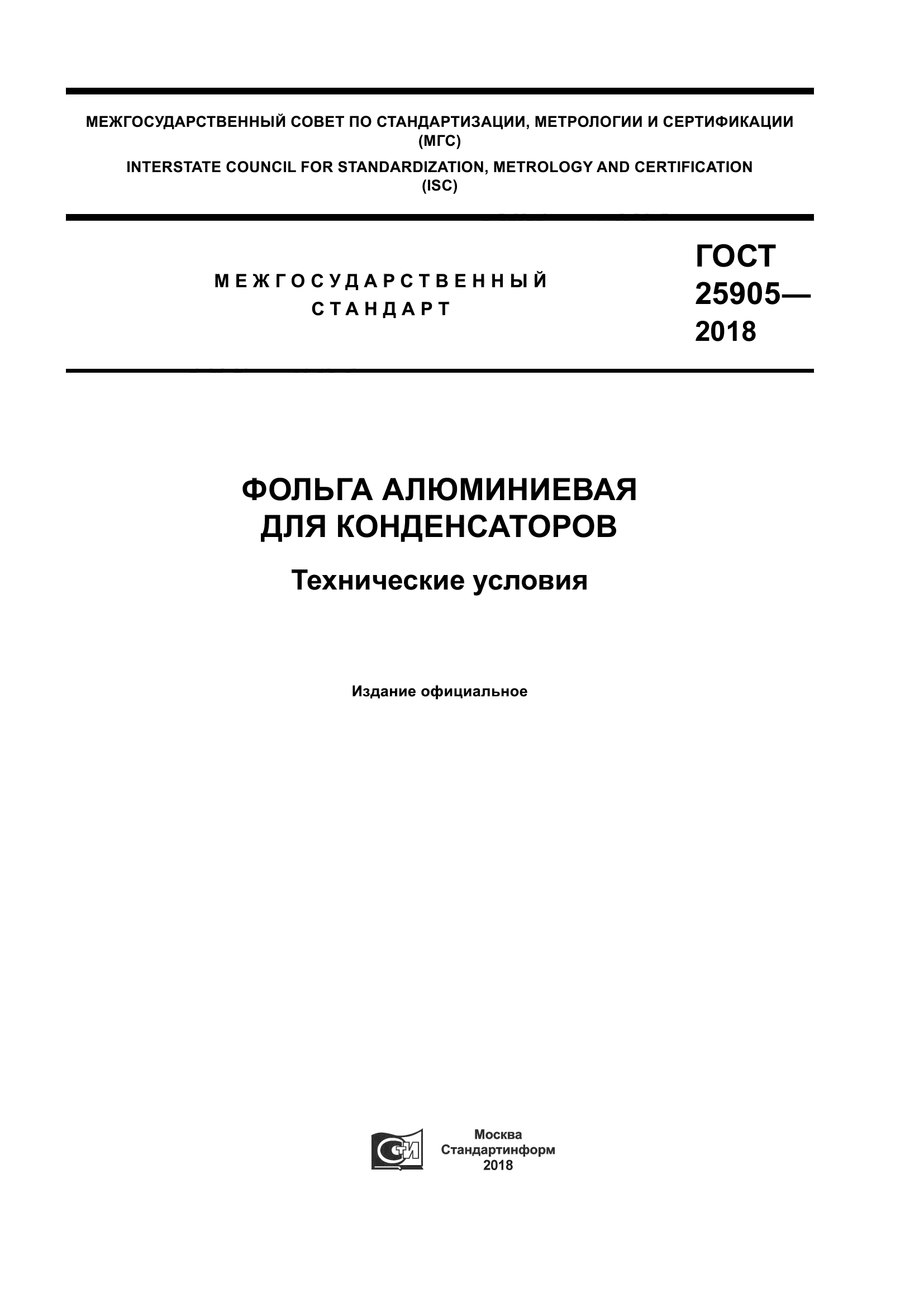 ГОСТ 25905-2018
