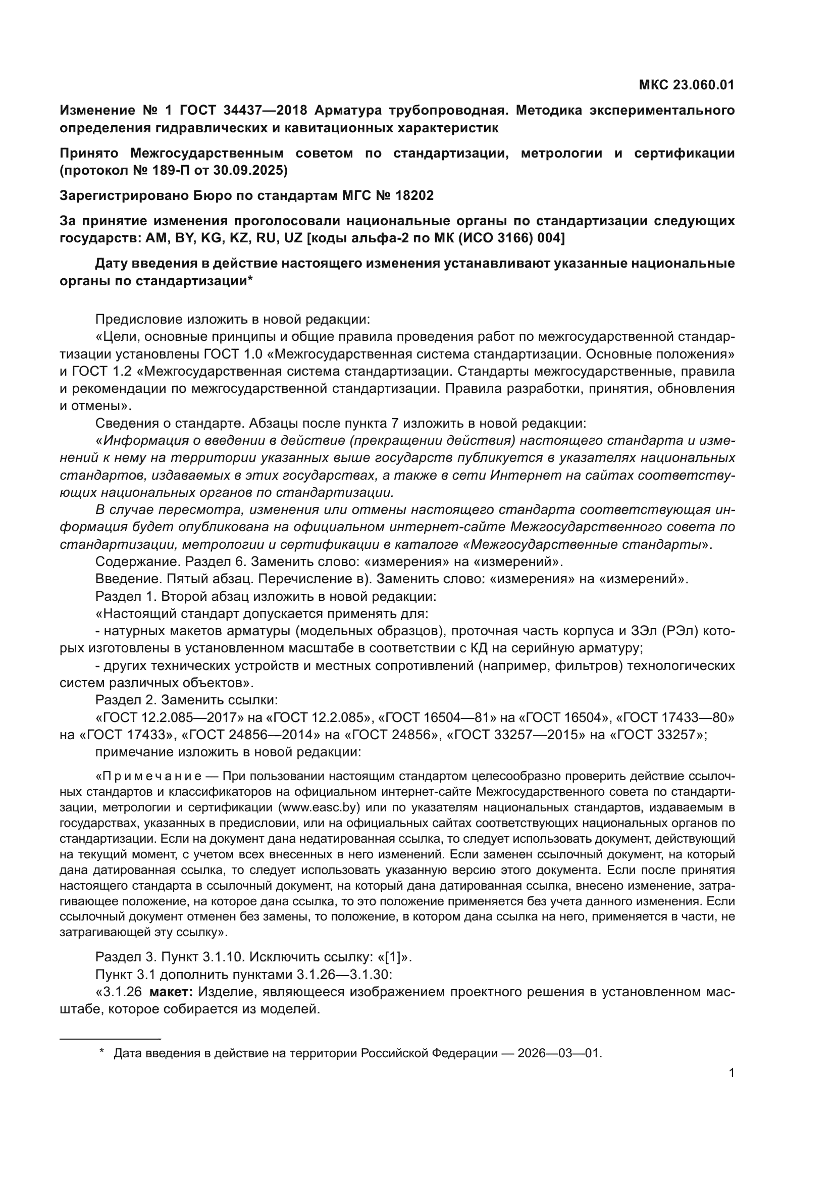 ГОСТ 34437-2018