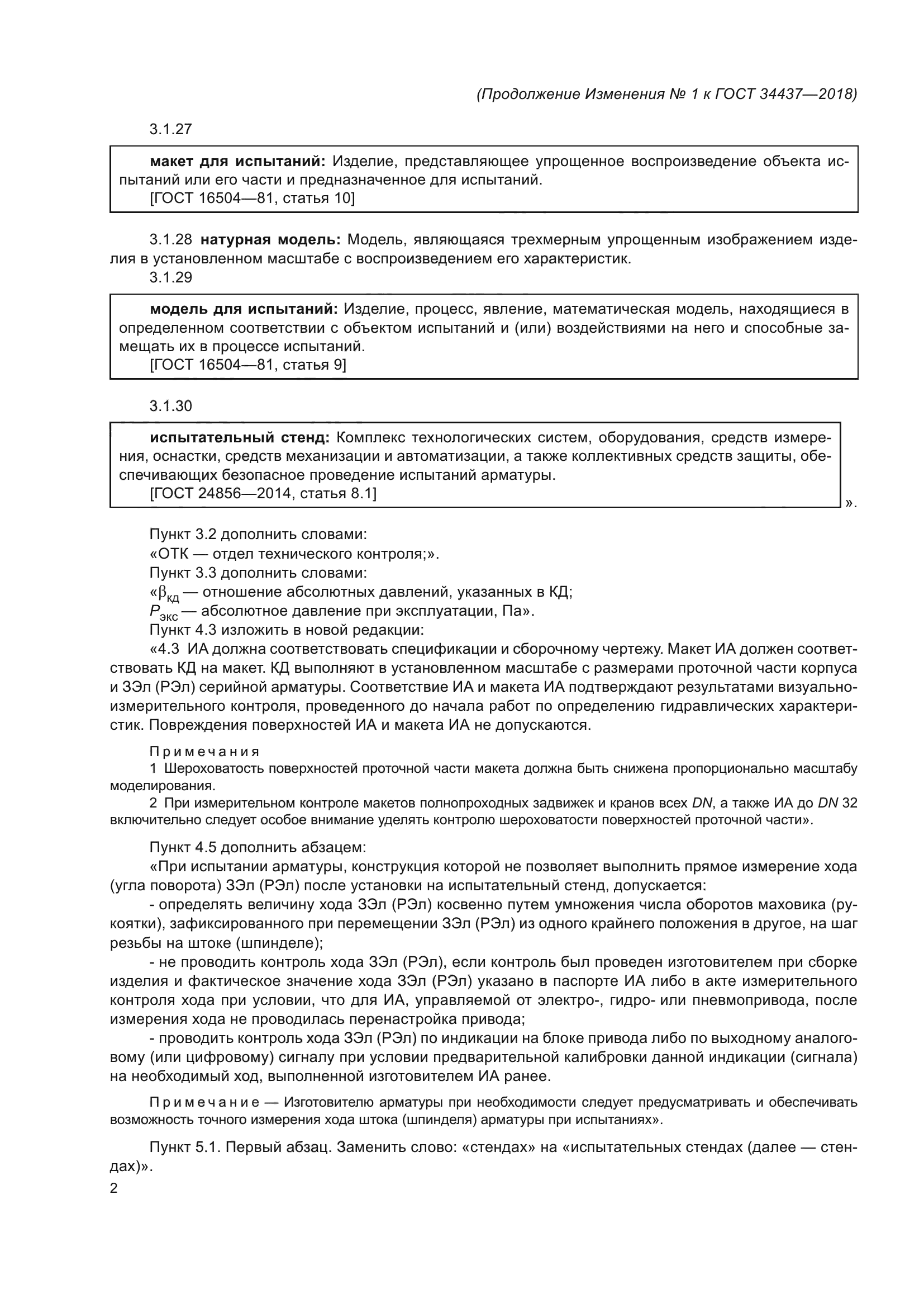 ГОСТ 34437-2018