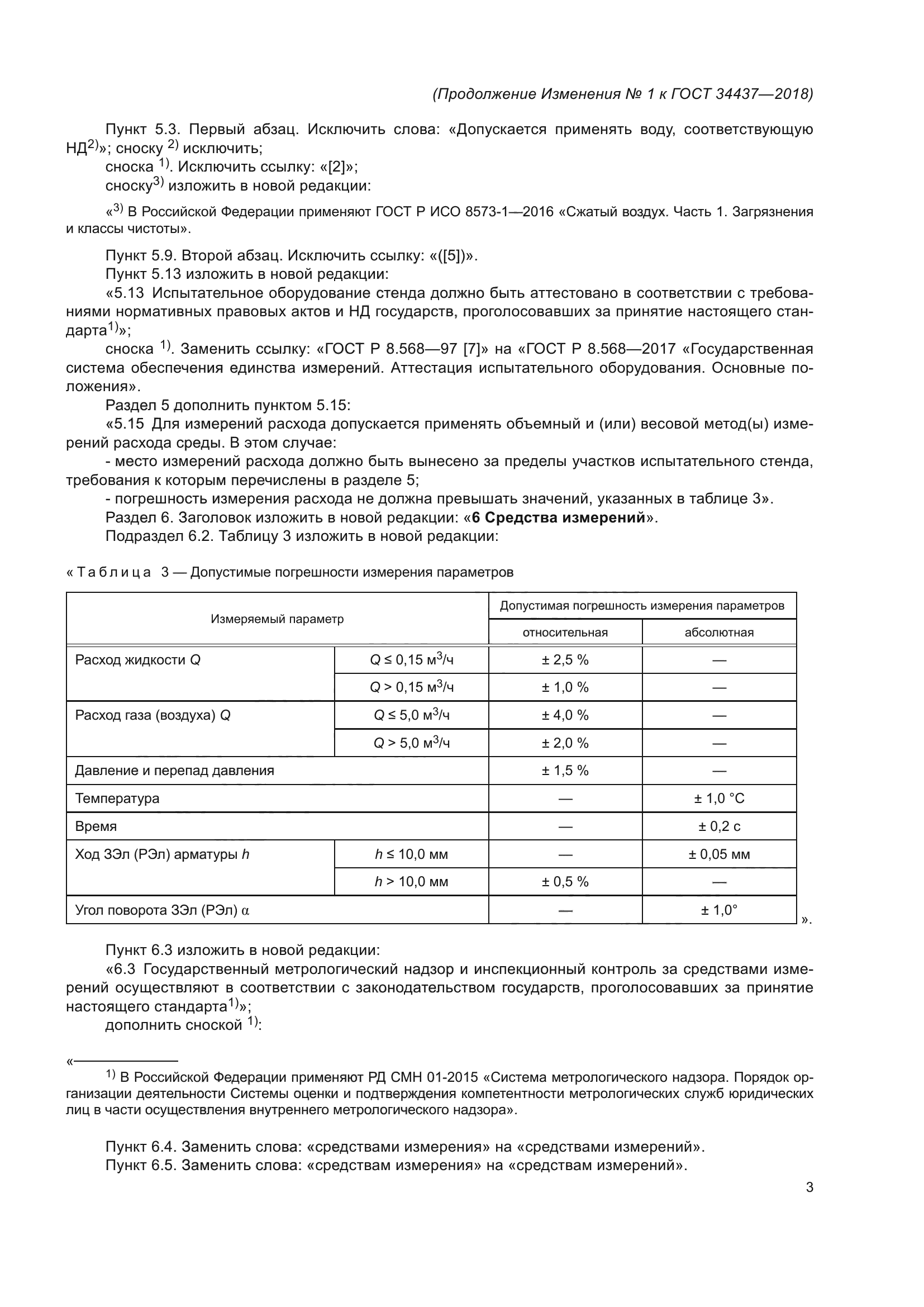 ГОСТ 34437-2018