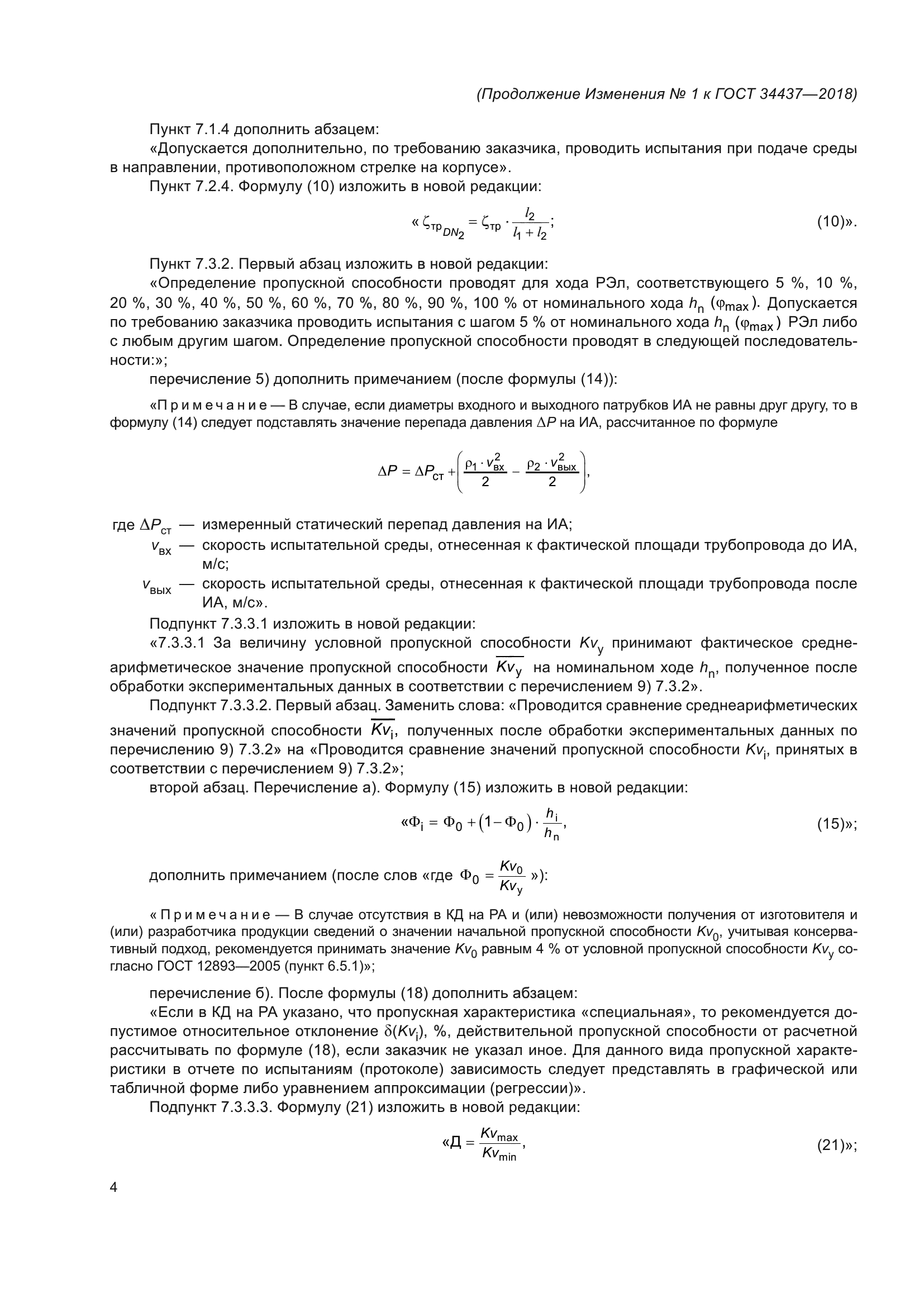 ГОСТ 34437-2018