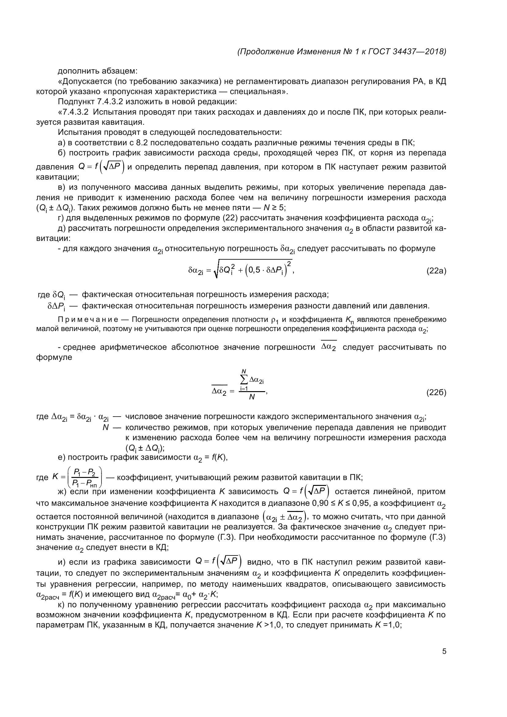 ГОСТ 34437-2018