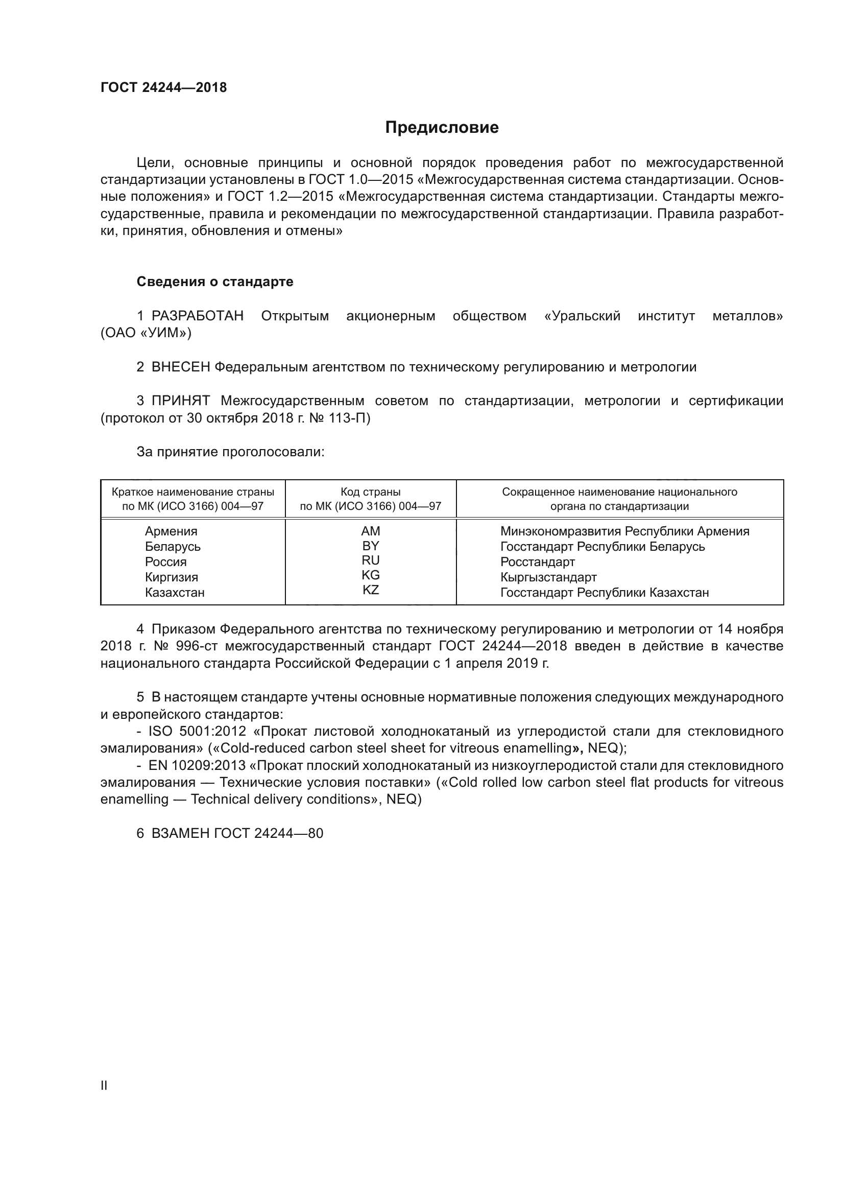 ГОСТ 24244-2018
