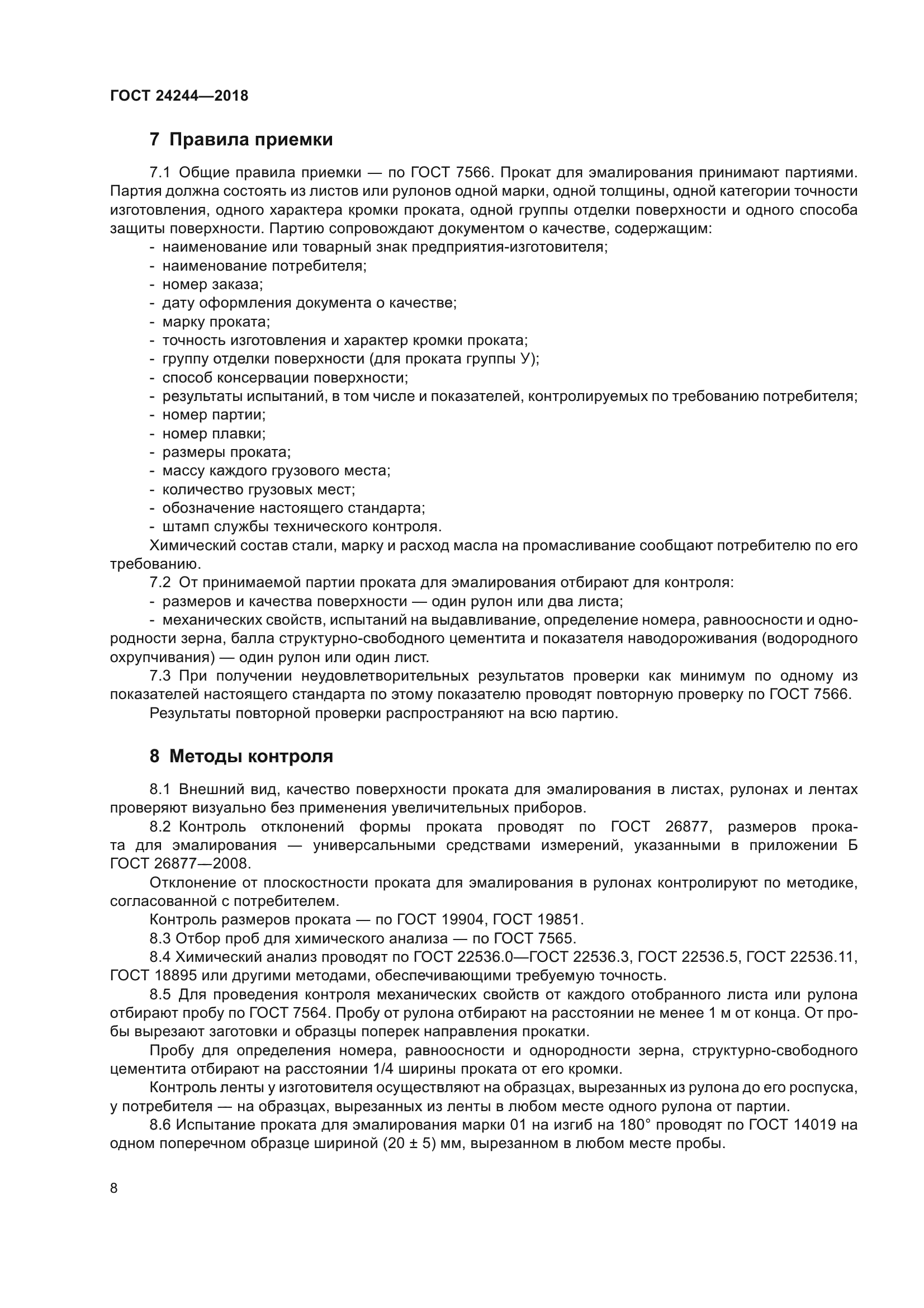 ГОСТ 24244-2018
