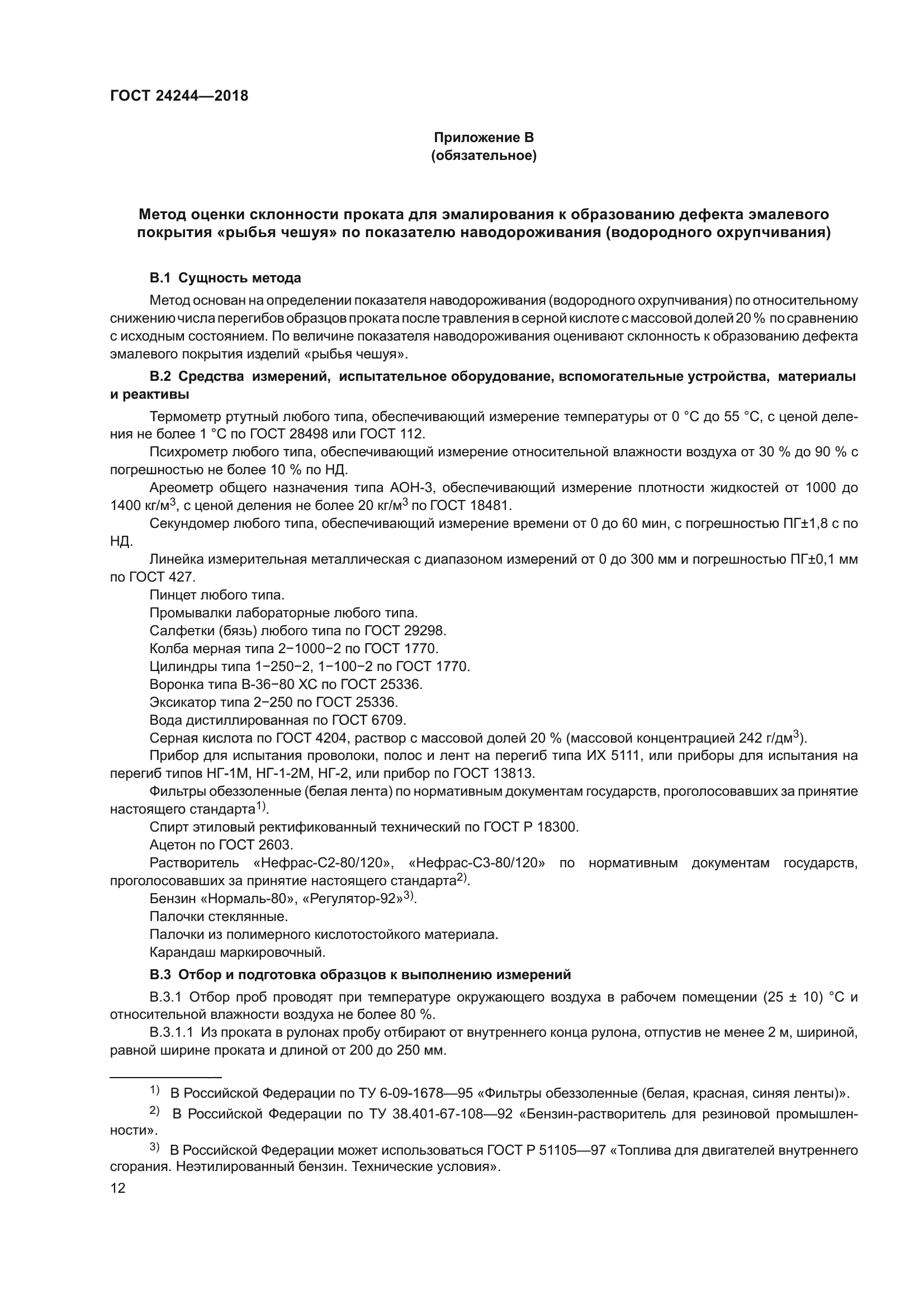ГОСТ 24244-2018