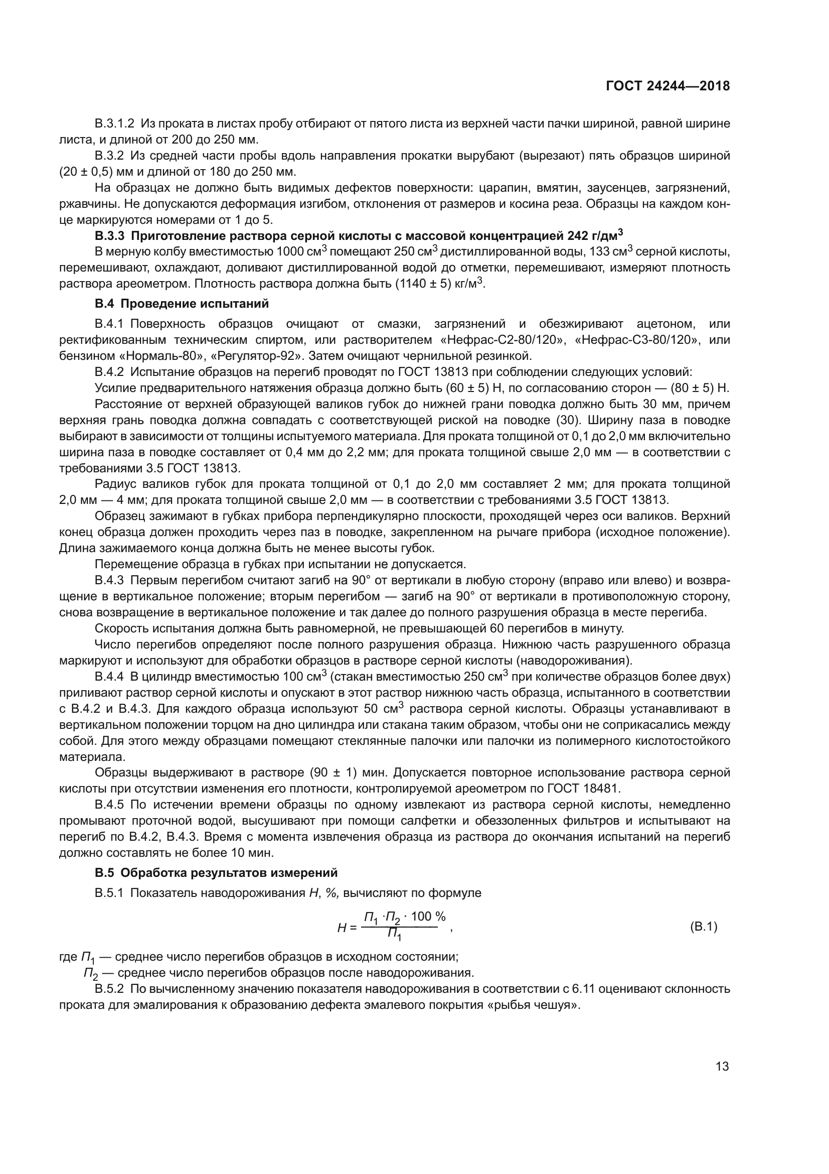 ГОСТ 24244-2018