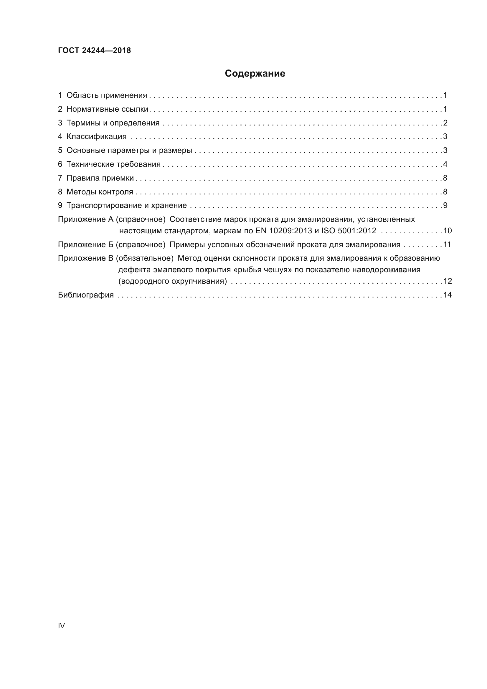 ГОСТ 24244-2018