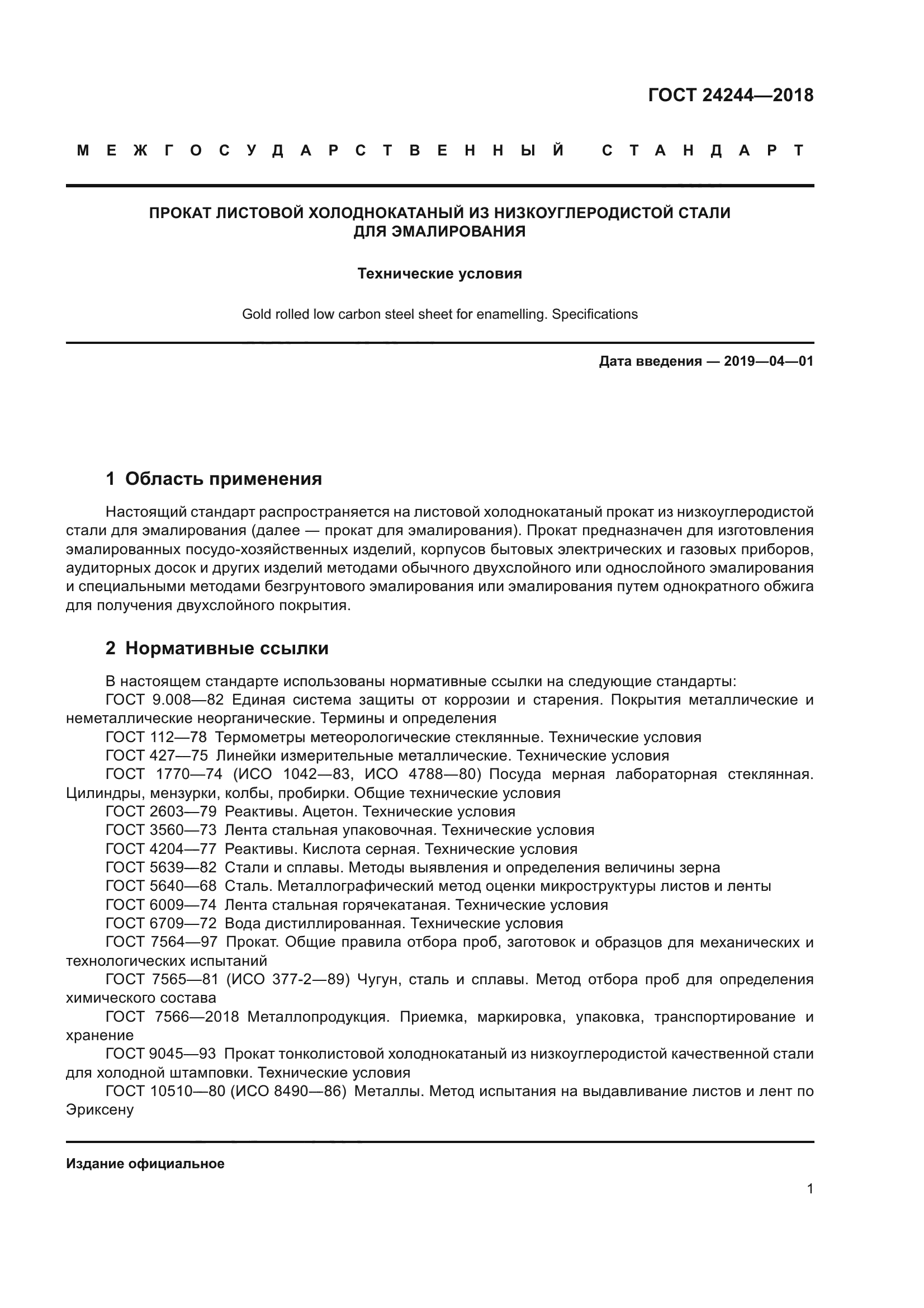 ГОСТ 24244-2018