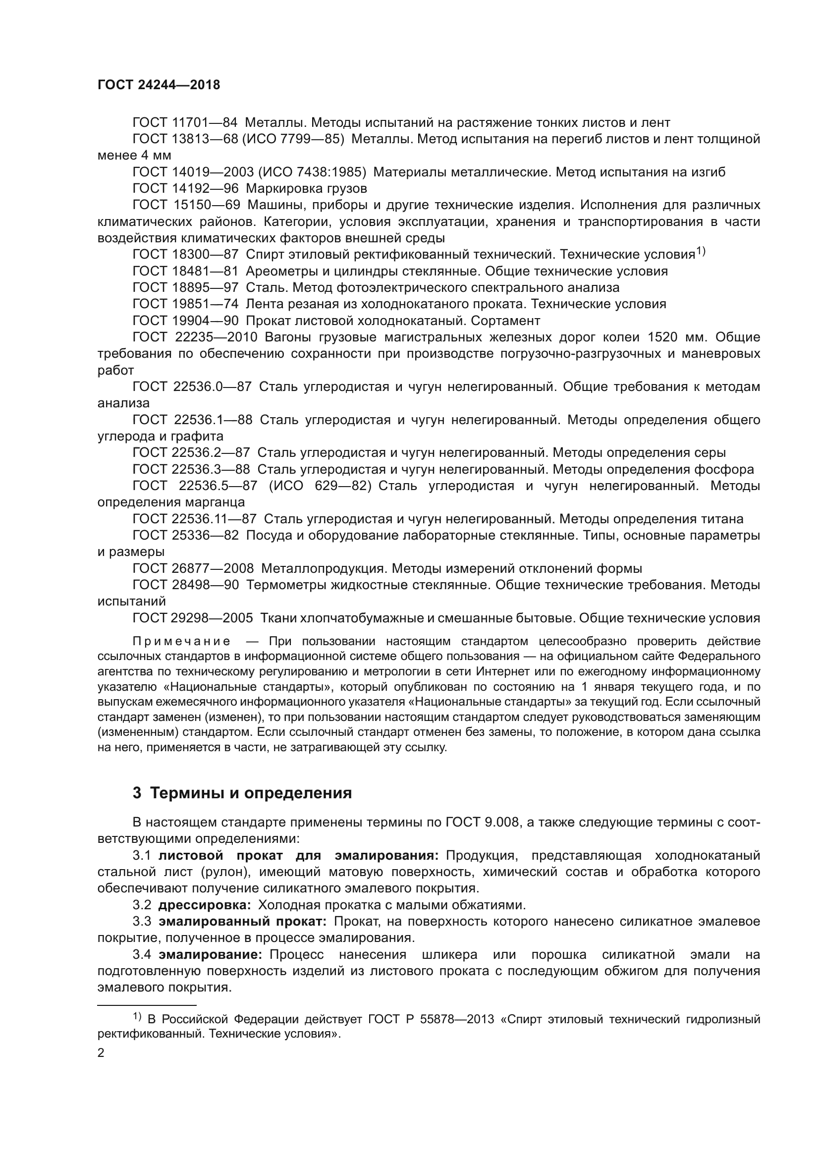 ГОСТ 24244-2018