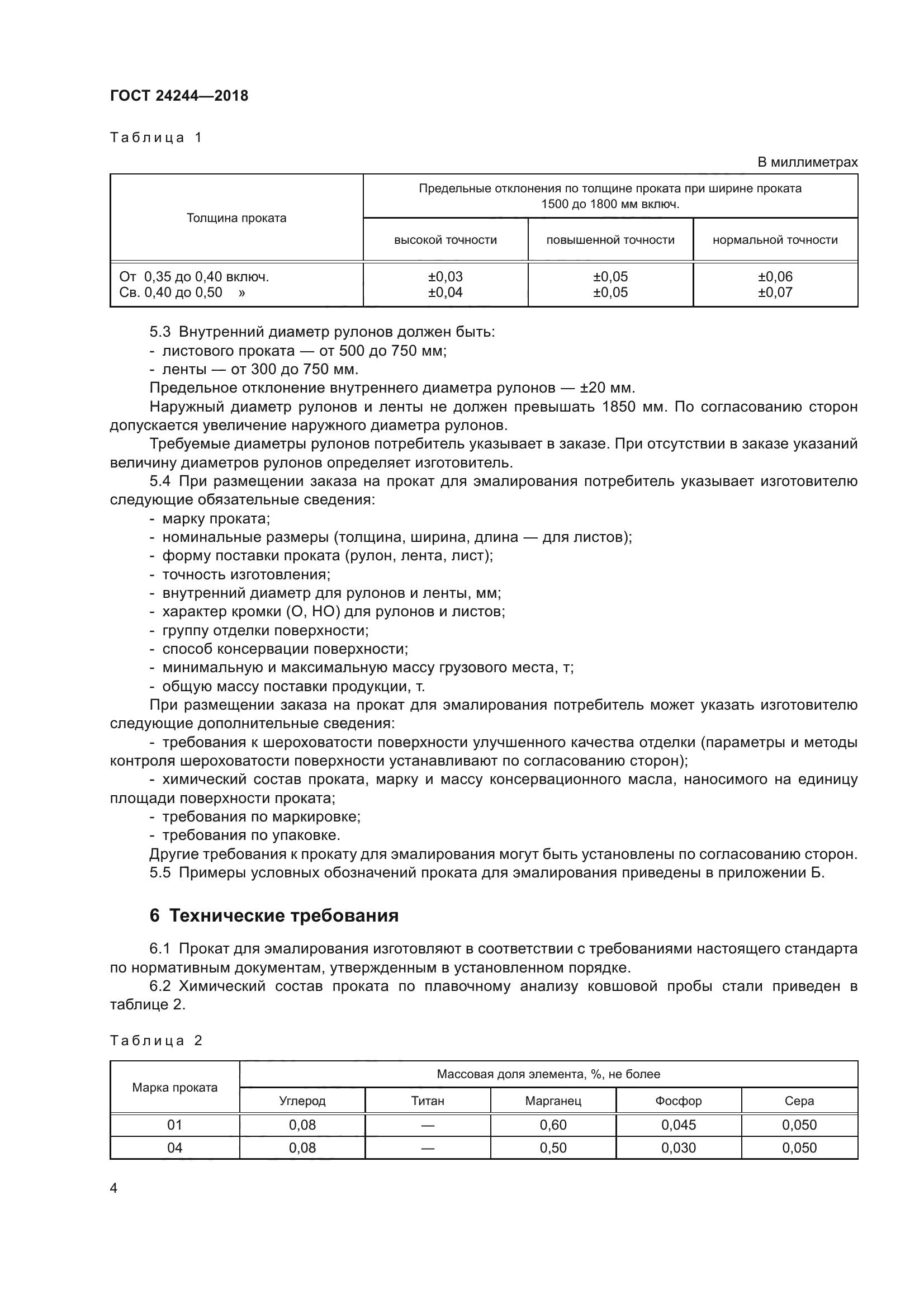 ГОСТ 24244-2018