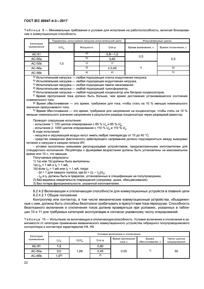 ГОСТ IEC 60947-4-3-2017